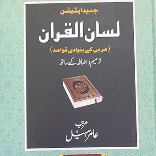 LISAN-UL-QURAN New Edition 2022 in Urdu Language