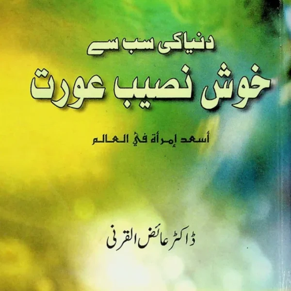 Duniya Ki Sabse Khushnaseeb Aurat