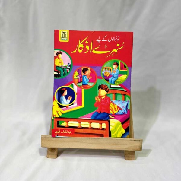 Golden Supplications for Children - Urdu