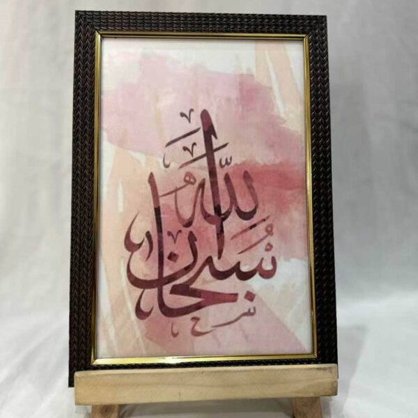 SUBHANALLAH WALL FRAME