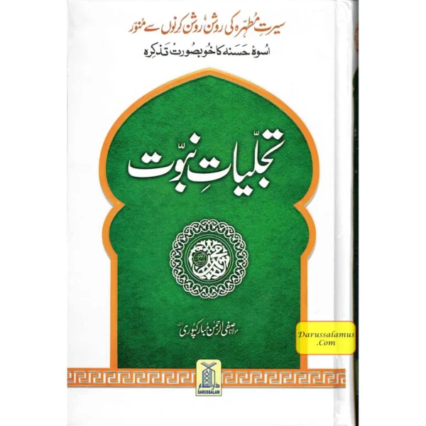 Tajalliyat-e- Nabuwat (Urdu Language) By Maulana Safi-Ur-Rehman Mubarakpuri